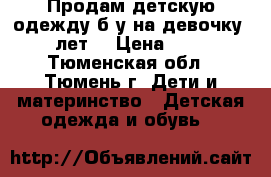 Продам детскую одежду б/у на девочку 2 лет. › Цена ­ 60 - Тюменская обл., Тюмень г. Дети и материнство » Детская одежда и обувь   